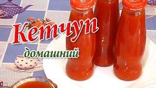 Кетчуп домашний. Самый простой и вкусный рецепт