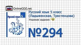 Задание № 294 — Русский язык 5 класс (Ладыженская, Тростенцова)