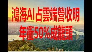 7月17日！鴻海AI占雲端營收明年衝50%成龍頭！