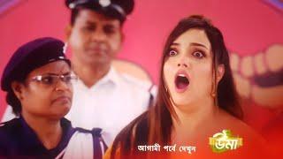 উমা আগামী পর্ব ২৬শে আগস্ট। Uma 26th August Advance update