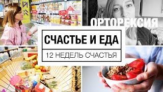 Счастье и еда | Интуитивное питание, орторексия