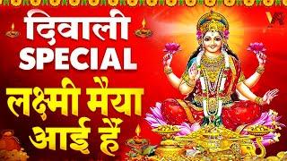 2024 शुभ दिवाली Special: सजा दो घर को गुलशन सा माँ लक्ष्मी आयी हैं | Laxmi Mata Bhajan | Deepawali