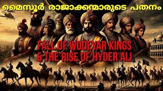 മൈസൂർ രാജാക്കന്മാരുടെ പതനം| The fall of mysore wodeyar dynasty |Hyder Ali| Indian history| malayalam