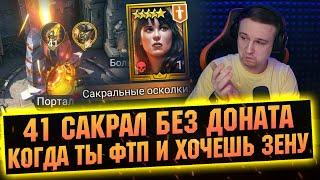 Шанс получить Зену без доната! Плары против ФТП игрока. Открытие RAID Shadow Legends