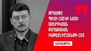 Թրամփը չի կարող հաշվի չնստել ամերիկյան քաղաքական իսթեբլիշմենթի դիրքորոշման հետ