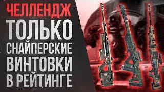 Челлендж Apex Legends -  ТОП 1 в рейтинге \ Только снайперские винтовки \ АЛМАЗ