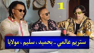 #ستريم عالمي #بحميدالجزار ، سليم ، مولايا ..  (ج1)