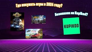 ЧЕСТНЫЙ ОБЗОР kupikod! Стоит ли покупать игры на kupikod?