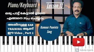 ഒരു പാട്ട് കേട്ടാൽ ഉടനെ അത് play ചെയ്യാം | Ear Training on Piano/Keyboard| in Malayalam