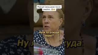 Ревнует жену даже после.... жены