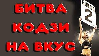 КАКИЕ КОДЗИ ВКУСНЕЕ. БИТВА ДРОЖЖЕЙ КОДЗИ АНГЕЛ И КОДЗИ НОМИКАЙ. На каких дрожжах вкуснее самогон