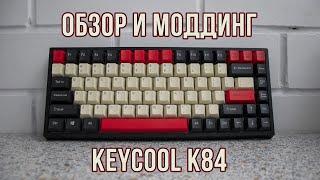 ЛУЧШАЯ КЛАВИАТУРА ДО 7К | ОБЗОР/МОДДИНГ KEYCOOL K84