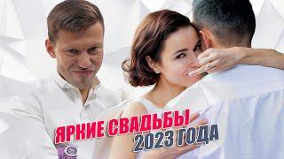 Самые яркие свадьбы российских знаменитостей в 2023 году. Итоги 2023 года