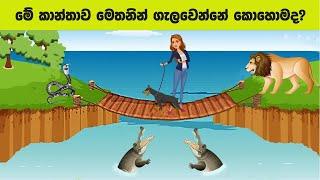 Smart Test EP:112 | මේවා ස්මාට් වැඩ්ඩන්ට විතරයි | Riddles In Sinhala l Sinhala Riddles