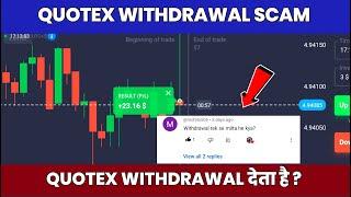 Quotex Withdrawal Deta Hai ?  Withdrawal STUCK