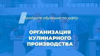 Интернет курс обучения «Организация кулинарного производства (MBA)»