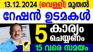 2024 ഡിസംബര്‍ 13 മുതല്‍ അറിഞ്ഞിരിക്കേണ്ട 5 കാര്യങ്ങള്‍| SAMAKALIKAM NEWS ABOUT RATION