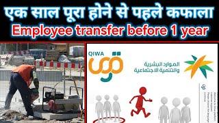 Qiwa employee transfer | Kafala rules before 1 year |Employee job transfer change sponsorship