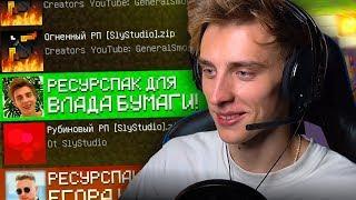 РЕСУРСПАК ВЛАДА А4 БУМАГИ ДЛЯ МАЙНКРАФТ! ЛУЧШИЙ РП В MINECRAFT!