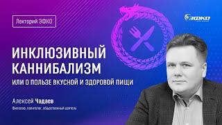 Лекторий ЭФКО. «Инклюзивный каннибализм или о пользе вкусной и здоровой пищи» – Алексей Чадаев