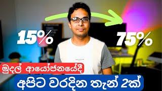 How to Invest Money in Sri Lanka | Things we should avoid: Sinhala
