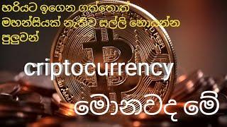 What is Criptocurrency Sv news lanka