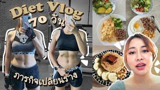 ภารกิจเปลี่ยนร่าง 70 วัน Diet Vlog #1  Nuttyploy