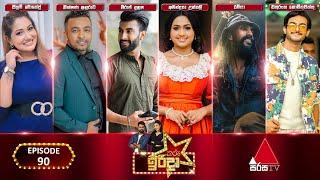 Tharu Irida (තරු ඉරිදා) | Episode 90 | 05th January 2025 | Sirasa TV