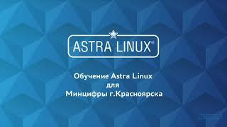 Обучение Астра Линукс июль 2021 | Урок 1