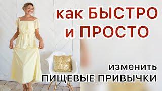 МЕНЯЕМ ПИЩЕВЫЕ ПРИВЫЧКИ ПРОСТО И БЫСТРО / ЗДОРОВОЕ ПИТАНИЕ С ЧЕГО НАЧАТЬ / ЗДОРОВЫЕ ПРИВЫЧКИ