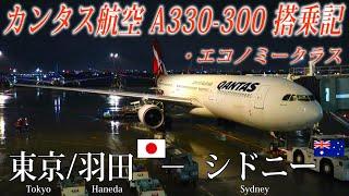 カンタス航空 A330-300 エコノミークラス搭乗記 東京/羽田−シドニー Qantas(Economy Class) Tokyo Haneda to Sydney