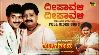 Deepavali Deepavali Video Song | Muddina Maava | Dr.Rajkumar | Shashi Kumar, Spb, Shruthi, Tara