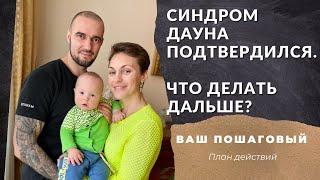 СИНДРОМ ДАУНА ПОДТВЕРДИЛСЯ. ЧТО ДЕЛАТЬ ДАЛЬШЕ?