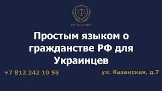 Простым языком о гражданстве РФ для Украинцев