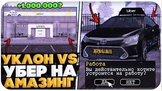 UBER vs UKLON НА AMAZING ONLINE (GTA CRMP)