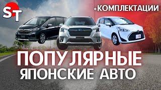 ПОПУЛЯРНЫЕ ЯПОНСКИЕ АВТО ST NEWS