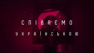 Співаємо українською - «Старі фотографії» - 06.04.2023