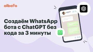Интеграция ChatGPT с WhatsApp | Как создать WhatsApp бота с ChatGPT (OpenAI) за 3 минуты