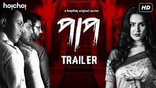 Paap (পাপ) | Official Trailer | Puja Banerjee | Shaheb Bhattacharjee | This Durga Puja | hoichoi