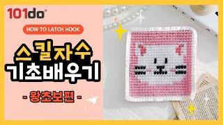 스킬자수 기초 배우기 / 스킬자수 하는법 / 추억의 스킬자수 / HOW TO LATCH HOOK