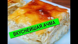 Самая Вкусная Ачма Из Лаваша | Готовим Дома Быстро И Просто