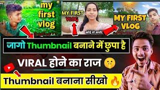 my first vlog thumbnail kaise banaye | my first vlog thumbnail |vlog video ka thumbnail kaise banaye