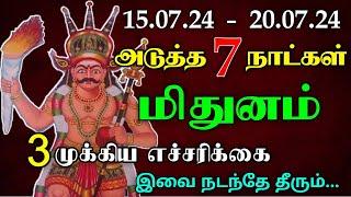 மிதுனம் ராசி - வார ராசி பலன்கள் 15.07.24 - 21.07.24 அடுத்த 7 நாட்களில் இவை நடந்தே தீரும்..! #tamil