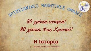 Η Ιστορία