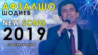Афзалшо Шодиев - Наомади 2019 | Avzalsho Shodiev - Naomadi 2019