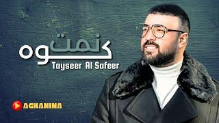 كوه نمت - تيسير السفير / Gwa Nemet - Tayseer Al'Safeer