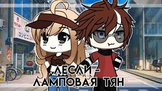 [ Клип Лесли - Ламповая тян]  Gacha Life