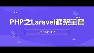 千锋PHP教程：1 Laravel框架的学习