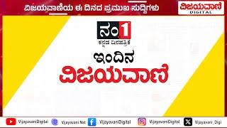 ವಿಜಯವಾಣಿಯ ಈ ದಿನದ ಪ್ರಮುಖ ಸುದ್ದಿಗಳು   29/12/2024