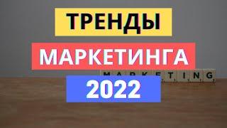 ТРЕНДЫ МАРКЕТИНГА 2022-2023 / ИНТЕРНЕТ-МАРКЕТИНГ И ДИДЖИТАЛ-МАРКЕТИНГ